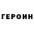 Героин Heroin Vladimir Yrhenko